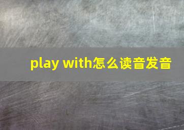 play with怎么读音发音